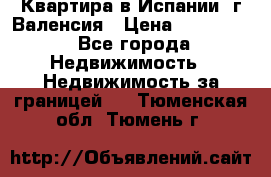 Квартира в Испании, г.Валенсия › Цена ­ 300 000 - Все города Недвижимость » Недвижимость за границей   . Тюменская обл.,Тюмень г.